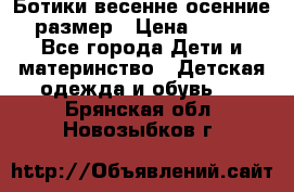 Ботики весенне-осенние 23размер › Цена ­ 1 500 - Все города Дети и материнство » Детская одежда и обувь   . Брянская обл.,Новозыбков г.